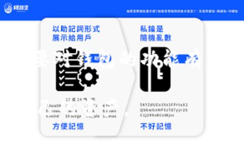 USDT官网钱包：自由提现的真相与风险解析
USDT, 钱包, 提现, 风险/guanjianci

引言
在这个数字货币日益流行的时代，USDT（泰达币）因其稳定性备受投资者青睐。那么，USDT官网钱包是否真的可以自由提现呢？这...真的那么简单吗？今天，我们就来一起探讨这个话题，了解其背后的真相与潜在风险。

什么是USDT？
USDT，即“Tether”，是一种锚定美元的稳定币，它的价值总是保持在1美元左右。这种设计使得USDT成为了许多交易平台的桥梁，因为它让投资者能够轻松转换法币与数字货币之间的流动性...

USDT官网钱包的功能
USDT官网钱包主要的功能是存储、发送和接收USDT，但...提现功能也一样重要。虽然听起来你可以随时随地将你的余额提现到你的银行账户，但往往这背后有一些不为人知的细节和限制。

自由提现的现实
理想情况下，USDT官网钱包应该允许用户自由提现，但实际上...很多用户却发现，这并不是那么简单。许多人在提现时遇到各种各样的问题，比如提现手续费、提现时间、或者账号的安全验证等。这些都会让用户感到困惑和沮丧。

提现的步骤与注意事项
如果你打算从USDT官网钱包提现，那么以下步骤是必不可少的：
ul
    li注册并验证你的账户——这是第一步，确保你的账户安全。/li
    li确保你的钱包有足够的USDT余额以覆盖提款金额和相关费用。/li
    li进入提现界面，填写提款金额和银行账户信息。/li
    li确认提现信息的准确性，避免任何错误导致的延误。/li
/ul
听上去很简单，但实际上，在这个过程中，你可能碰到一些问题，比如：提款审核需要多久时间？手续费会不会很高？这都是用户在提现前需要仔细考虑的因素。

潜在的风险
尽管USDT官网钱包提供了提现功能，但其中也隐藏着一些潜在的风险...
ul
    li安全性问题：网络安全始终是一个风险，黑客攻击以及账户被盗的事件时有发生。/li
    li市场波动：虽然USDT是一种稳定币，但其背后的市场波动仍然可能影响到提现过程。/li
    li手续费：在提现过程中，你可能面对高额的手续费，尤其是在资金紧张的情况下。/li
/ul
因此，在进行提现操作前，务必做好充分的了解和准备...

如何降低提现风险
为了降低在USDT官网钱包中提现的风险，你可以采取一些预防措施：
ul
    li启用两步验证和其他安全措施，以保护账户安全。/li
    li选择较为知名和信任度高的钱包平台，尽量避免小型或不明的平台。/li
    li定期查看自己的账户活动，如果发现可疑操作要及时采取措施。/li
/ul
有时候，这些小小的安全措施能够为你保驾护航，确保你的资金安全。

用户体验与反馈
在众多使用USDT官网钱包的人中，有些人感到满意，觉得提现流程顺畅，而另一些人却遭遇了不同的麻烦...用户反馈往往是最真实的，我在这里收集了一些相关的经验与看法：
ul
    li“我在提现时碰到的问题是，系统需要长达几天的处理时间，这让我有些不安。”/li
    li“我比较喜欢这个钱包的方便性，但相应的手续费却让我感到不满。”/li
    li“安全性是我最担心的问题，虽然我使用了多重验证，但心里还是忐忑。”/li
/ul
这些反馈不仅反映了产品本身的优缺点，更多的是让人看到每个用户心底深处的担忧...

总结：USDT官网钱包自由提现的真相
总之，USDT官网钱包虽然提供了自由提现的功能，但在操作过程中却充满了各种潜在的问题与隐患。在提现前，我们必须要对钱包的功能有足够的了解，确保每一步都经过精心的准备。换句话说，自由提现其实并不是“绝对自由”，而是充满了规则与条件的自由...

希望这篇文章能够帮助你更好地理解USDT官网钱包的提现机制，让我们在这个数字货币的时代，能够更加智慧地管理自己的资产。
