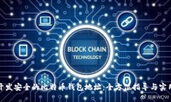 如何开发安全的比特币钱