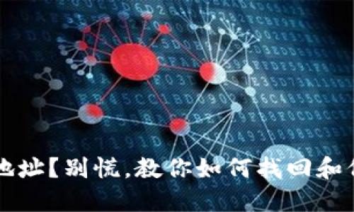 丢失比特币钱包地址？别慌，教你如何找回和保护你的数字资产