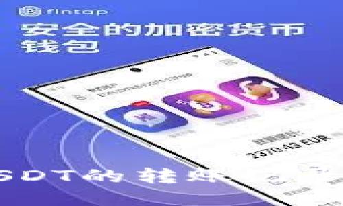 如何删除冷钱包中USDT的转账记录？快来看这步步指南！