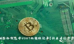 如何删除冷钱包中USDT的转