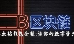 轻松查看以太坊钱包余额
