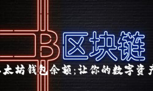 轻松查看以太坊钱包余额：让你的数字资产一目了然！