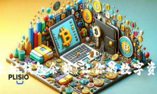 轻松查看以太坊钱包余额：让你的数字资产一目了然！