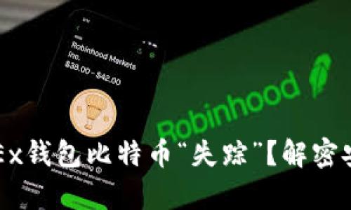 为什么你的OKEx钱包比特币“失踪”？解密安全与存取之道