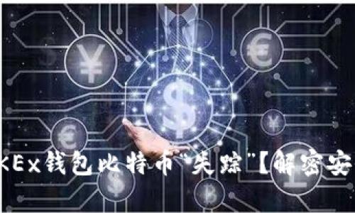 为什么你的OKEx钱包比特币“失踪”？解密安全与存取之道