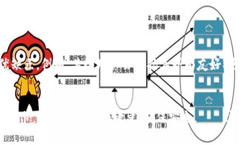   如何在中国下载USDT钱包蓝色：最佳选择与实用指南 / 
 guanjianci USDT, 钱包, 下载, 中国 /guanjianci 

引言：数字货币的新时代
在过去的几年中，数字货币逐渐从一个小众话题走向主流。尤其是Tether（USDT）作为一种稳定币，它的影响力无处不在，很多人都希望能够方便、安全地管理自己的数字资产。然而，对于许多中国用户来说，下载USDT钱包蓝色（也称为蓝色钱包）似乎并不是一件容易的事情。这...真的吗？如果你也在寻找答案，那就跟随我一起探讨吧！

什么是USDT钱包蓝色？
首先，我们需要了解什么是USDT钱包蓝色，这种钱包专门用来存储USDT等稳定币。它的界面友好，操作简单，非常适合初学者使用。蓝色钱包不仅支持USDT，还可以管理其他多种数字货币。无论你是进行投资，还是日常交易，蓝色钱包都能让你更方便地管理资产。

第一步：了解市场
在下载任何数字钱包之前，了解市场至关重要。在中国，数字货币的监管政策相对复杂，政府对加密货币交易的态度也经常变化。这使得很多用户在选择和下载钱包时倍感困惑。——可别小看这个问题，它直接关系到你的资金安全和资产管理。

第二步：选择合适的下载渠道
在中国，因为某些平台的限制，直接从传统的应用商店下载蓝色钱包可能会遇到一些困难。大多数用户会选择通过以下渠道来获取钱包应用：
ul
    li官方网站：直接访问蓝色钱包的官方网站，找到下载链接。这是最安全的下载方式，能够确保你下载的应用是最新版本，并且没有任何恶意软件。/li
    li第三方应用商店：一些非官方的应用商店可能也能提供蓝色钱包的下载，但这时要特别小心，确保来源可信。/li
    li社交媒体和论坛：有些用户会在加密货币的社交媒体群组或论坛中分享下载链接，但一定要谨慎对待，避免下载到假冒或安全性不足的应用。/li
/ul

第三步：下载与安装
下载蓝色钱包的过程其实并不复杂。在你确认了下载渠道的安全性后，点击下载按钮，完成下载后，根据系统提示进行安装。在安装过程中，请注意以下几点：
ul
    li权限设置：部分应用在安装时会要求获取一些权限。请仔细阅读这些权限，并确保这些权限的请求是合理的。/li
    li网络连接：某些安装过程中需要连接网络，因此保证网络稳定也是必要的。/li
/ul

第四步：注册与设置
成功安装蓝色钱包后，下一步就是注册和设置账户。通常，你需要提供一些基本信息，设定一个强密码，确保账号的安全性。——记住，安全第一！

第五步：资金管理
帐户设置完成后，你可以根据需求进行USDT的充值、转账或交易。在这一步，请务必注意以下几点：
ul
    li充值方式：一般而言，蓝色钱包会提供多种充值方式，包括通过交易所转账或直接用法币购买USDT，选择适合自己的方式。/li
    li交易便利性：查看钱包是否支持与其他钱包的转账及交易，确保你在使用时能够快速便捷地进行操作。/li
/ul

第六步：保管与安全
当你开始使用蓝色钱包管理USDT时，安全性是重中之重。你需要考虑以下几个方面来保护你的资产：
ul
    li二步验证：开启二步验证功能，这能为你的账户提供额外的保护层。帮助防止账号被盗用。/li
    li私钥与助记词：务必妥善保管你的私钥和助记词，建议使用纸质存储或离线保存，确保不会被网络攻击所窃取。/li
/ul

如何应对常见问题
在使用蓝色钱包的过程中，用户可能会遇到一些常见问题，比如充值未到账、转账失败等。这时，你可以尝试以下解决方案：
ul
    li检查网络连接：很多问题都是因为网络不稳或者信号弱导致的，确保你的设备连上了良好的网络。/li
    li确认交易状态：查看交易记录，确认是否交易成功，必要时联系蓝色钱包的客服团队获取帮助。/li
/ul

用户社区与评价
在中国，有许多用户对蓝色钱包有着自己的看法。在一些加密货币论坛或社交媒体上，你能找到他们的使用评价。这...可能让你更全面地了解这个钱包的优缺点。例如，某些用户会赞扬其界面友好、使用方便，而另一些用户则可能指出其在某些功能上的局限性。

总结：成功下载USDT钱包蓝色的关键
综上所述，下载和使用USDT钱包蓝色不仅仅是一个技术过程，更是对使用者责任感和安全意识的考验。从了解市场，到选择渠道，再到下载和使用的每一个环节，你都需要仔细考量、确保安全。——这就像是在数字货币的海洋中航行，你必须时刻保持警惕，避免触礁！希望这篇指南能帮助你在中国顺利下载并使用USDT钱包蓝色，开启你的数字货币之旅。