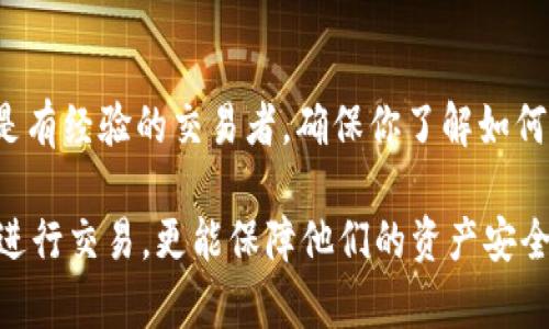 在讨论比特币钱包收款地址之前，我们首先需要了解一些基本概念。比特币（Bitcoin）是一种去中心化的数字货币，使用区块链技术进行交易。比特币钱包则是存储和管理比特币的工具，分为热钱包和冷钱包。无论是哪种类型的比特币钱包，收款地址都是你在接收比特币时所必需的。接下来，我们将深入探讨比特币钱包收款地址的各种相关信息。

什么是比特币钱包收款地址？
比特币钱包收款地址是一个独特的字符串，通常由数字和字母组成，它充当了你比特币钱包的邮寄地址。任何希望向你发送比特币的人都需要这个地址。在区块链上，每个收款地址都是唯一的，这一点在进行交易时至关重要。

比特币钱包收款地址的形成
在产生比特币钱包时，系统会自动生成一个或多个收款地址。这些地址是通过加密算法生成的，确保了地址的安全性和独特性。每个地址都与一个公钥和私钥相关联，公钥用于生成地址，而私钥则是你访问和管理你钱包中的比特币的关键。记住，绝对不要与他人共享你的私钥，因为它能够让任何人完全控制你的比特币。

你可以在哪里找到收款地址？
比特币钱包的界面通常都很用户友好，因此即使是新手也能轻松找到收款地址。以下是一些常见类型比特币钱包中收款地址的查找方式：
ul
    li热钱包：大多数热钱包（如手机应用程序或在线钱包）在“接收”或“收款”页面都会清晰显示你的比特币地址。通常还有一个二维码，让别人用手机扫描来快速转账。/li
    li冷钱包：如果你使用的是冷钱包（如硬件钱包），你也能在其屏幕上找到你的比特币地址。这些设备通常有简单的菜单，指导用户查看和管理其地址和交易。/li
    li交易所钱包：如果你在交易所上买卖比特币，你的账户页面会显示你的收款地址。而且，你可以通过交易所提供的工具简单地生成新的地址。/li
/ul

如何安全使用收款地址？
为了确保比特币交易的安全性，你应该遵循一些基本原则：
ul
    li保持私钥的安全：你的私钥是你钱包的“钥匙”，绝对不要与他人共享。建议使用密码管理工具来存储和加密你的私钥。/li
    li使用新的收款地址：为了增强隐私性，许多钱包会在每次交易时生成新的收款地址。这样，你的交易就不容易被追踪。/li
    li确认地址准确性：在发送比特币之前，请仔细检查收款地址，确保没有输入错误。比特币交易是不可逆的，一旦发送，就无法追回。/li
/ul

收款地址的隐私性问题
在比特币网络上，交易是公开的，任何人都可以查看到交易记录。这意味着，如果你的比特币地址与某个身份相关联（比如在论坛上发布），那么任何能够看到这个地址的人，都能追踪与之相关的所有交易。这是许多用户考虑隐私时的一个重要方面。

比特币收款地址的未来发展
随着区块链技术的不断进步，未来的比特币钱包和收款地址可能会变得更加智能和安全。例如，闪电网络等扩展解决方案可以将交易速度提高到新的水平，同时减少交易费用。此外，新的隐私保护技术如零知识证明（ZKP）可能会为用户提供更好的隐私保护，确保他们的交易不易被追踪。

结论
综上所述，比特币钱包收款地址是数字货币交易中的重要组成部分，理解其生成和使用方式对于每个比特币用户都是必要的。无论你是比特币的初学者还是有经验的交易者，确保你了解如何安全使用自己的钱包和收款地址都是非常重要的。面对不断变化的数字货币市场，保持学习和更新知识的态度，将帮助你更好地导航未来的比特币世界...

在这里，我们探讨了比特币钱包收款地址的方方面面，包括其定义、生成、查找和使用等方面。对于每个比特币用户来说，了解这些信息不仅有助于他们顺利进行交易，更能保障他们的资产安全。希望今天的内容能让你对比特币钱包的使用有更深入的理解...如果还有其他疑问，欢迎随时探讨！