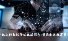 如何在手机上轻松注册以