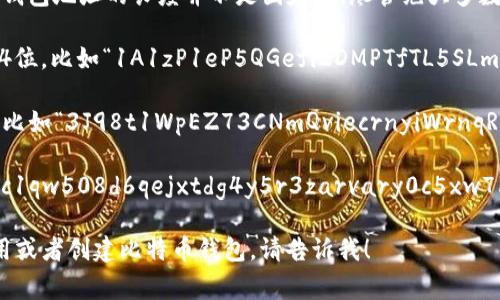 比特币钱包地址通常是由26到35个字符组成，具体包括字母和数字的组合。这些钱包地址的长度并不是固定的，尽管绝大多数都是在这个范围之内。比特币钱包地址的生成方法不同，通常会有以下几种类型：

1. **P2PKH（Pay-to-Public-Key-Hash）地址**：以数字“1”开头，长度通常为34位，比如“1A1zP1eP5QGefi2DMPTfTL5SLmv7DivfNa”。
   
2. **P2SH（Pay-to-Script-Hash）地址**：以数字“3”开头，长度也大约为34位，比如“3J98t1WpEZ73CNmQviecrnyiWrnqRhWNLy”。

3. **Bech32（BIP173）地址**：以“bc1”开头，长度通常在42到62位之间，比如“bc1qw508d6qejxtdg4y5r3zarvary0c5xw7kr8k2z8”。

如果您有其他关于比特币钱包的具体问题，或者希望了解更多细节，比如如何使用或者创建比特币钱包，请告诉我！