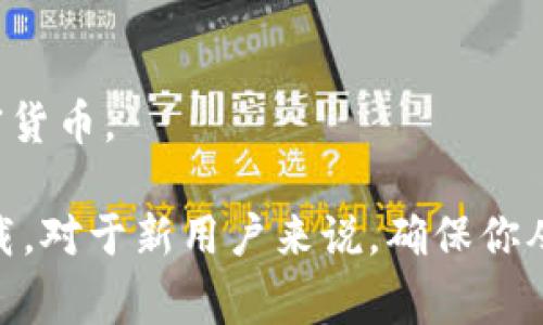 在市场上，有很多应用程序可以帮助用户下载和管理区块链钱包。以下是一些常见的区块链钱包应用程序，用户可以根据自己的需求来选择：

1. **Trust Wallet**：
   - Trust Wallet 是官方的多币种钱包，支持存储和管理各种加密货币。它的用户界面非常友好，对于新手尤为适合。

2. **MetaMask**：
   - MetaMask 主要用于以太坊和区块链应用的互动，作为浏览器扩展或移动应用使用。它便于用户访问去中心化应用（DApps）。

3. **Coinbase Wallet**：
   - Coinbase Wallet 是Coinbase的官方钱包，让用户能够存储数字资产并管理各种加密货币，同时支持NFT的存储。

4. **Exodus**：
   - Exodus 是一种桌面和移动钱包，提供直观的界面，用户可以方便地在不同的加密货币之间交换。

5. **Blockchain.com Wallet**：
   - 这是一个非常著名的钱包，支持比特币、以太坊和许多其他币种。它还提供了内置的交易功能。

6. **Gemini Wallet**：
   - 由知名交易所Gemini提供，这个钱包同样具有很高的安全性，适合储存和交易多种加密货币。

下载这些APP，一般可以直接在苹果App Store或谷歌Play Store中搜索相应的名称进行下载，对于新用户来说，确保你从官方渠道下载是十分重要的，以确保安全性。希望这些信息能帮助你选择合适的区块链钱包！