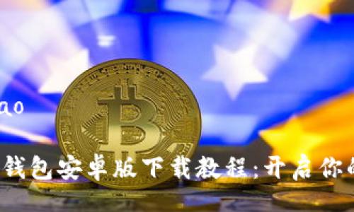 jiaotiao/jiaotiao

轻松掌握比特币钱包安卓版下载教程：开启你的数字货币之旅！
