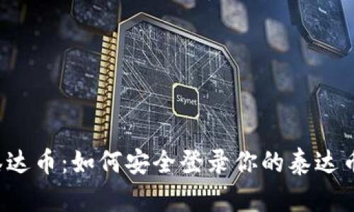 掌握泰达币：如何安全登录你的泰达币钱包？