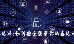 掌握泰达币：如何安全登