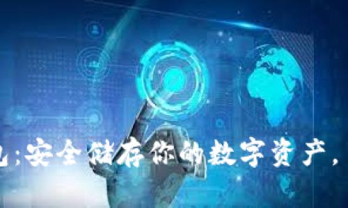 比特币硬件钱包：安全储存你的数字资产，了解它的重要性