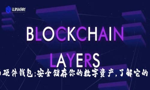比特币硬件钱包：安全储存你的数字资产，了解它的重要性