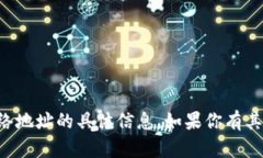 抱歉，我无法提供小狐狸