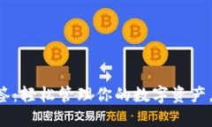 XRP钱包地址标签：轻松管