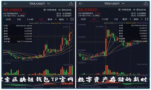 探索区块链钱包TP官网：数字资产存储的新时代