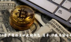 将HECO资产转移至以太坊钱