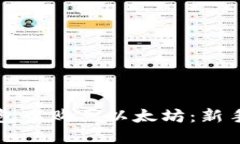 如何在TP钱包中购买以太坊
