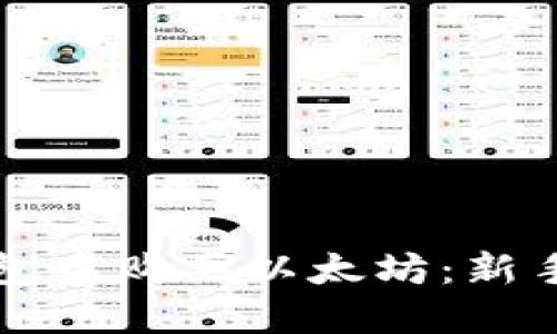 如何在TP钱包中购买以太坊：新手指南与技巧