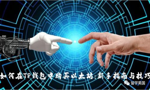 如何在TP钱包中购买以太坊：新手指南与技巧