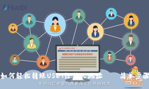 div
  火币钱包如何轻松转账USDT给他人地址——简单步骤与注意事项