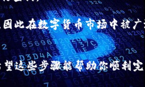 要将USDT转入小狐狸钱包（MetaMask），请按照以下步骤进行操作：

步骤1：下载并安装小狐狸钱包
如果你还没有安装小狐狸钱包，首先需要在你的浏览器（支持Chrome、Firefox等）或者手机应用商店中搜索“MetaMask”，并下载应用程序。安装完成后，创建一个新钱包或者导入现有钱包。记得妥善保管你的助记词和私钥，这是保护你资产的关键。

步骤2：获取小狐狸钱包地址
打开你的MetaMask钱包，确保你已经选择了正确的网络（以太坊主网或者其他支持USDT的网络）。点击钱包地址即可复制你的钱包地址，这个地址用来接收USDT。

步骤3：选择交易所进行转账
打开你选择的数字货币交易所（如Binance、Huobi等），登录你的账户。如果你尚未购买USDT，请在交易所中用法币或者其他数字货币购买USDT。

步骤4：提取USDT
在交易所中找到USDT的提取选项。将你之前复制的小狐狸钱包地址粘贴到提取地址栏中。确保地址的正确性—一旦转账，无法撤回...

步骤5：填写提取金额及确认
选择你想要转入的小狐狸钱包的USDT数量，注意核对提取手续费（如果有的话）。确认所有信息无误后，点击“提交”或者“确认提取”。此时，有可能会收到邮件或手机验证码来验证你的提取请求，这是为了提高账户的安全性。

步骤6：等待转账完成
提取请求提交后，通常会在几分钟内处理完毕，但具体时间可能因交易所和网络拥堵情况而异。在MetaMask中，你可以点击“资产”来查看USDT的到账情况，通常资金会很快到达... 

常见问题解答
strongQ1: 我可以转入多少USDT？/strongbr这个通常取决于交易所的政策以及你MetaMask钱包的接收能力，确保你的钱包地址正确，金额充足且符合交易所的最低提现要求。

strongQ2: 转账失败怎么办？/strongbr如果转账失败，请检查地址是否正确，或联系交易所或钱包的客服进行查询。

strongQ3: USDT是什么？/strongbrUSDT（Tether）是一种与美元挂钩的稳定币，1 USDT 通常等于 1 USD，因此在数字货币市场中被广泛用于交易和储值。

小结
将USDT转入小狐狸钱包是一个相对简单的过程，但在操作过程中一定要保持警惕，确保所有信息的准确性。希望这些步骤能帮助你顺利完成转账，有任何疑问，可以随时咨询社区或寻求帮助...