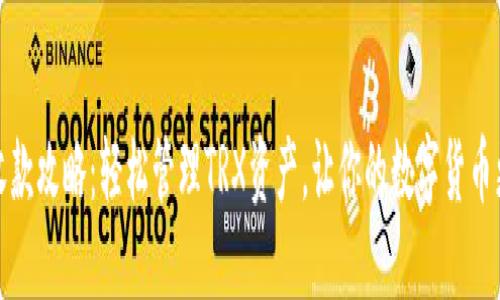 冷钱包收款攻略：轻松管理TRX资产，让你的数字货币更加安全