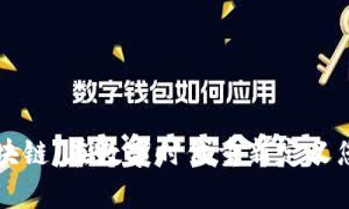 桔子钱包区块链：在数字时代重新定义您的财富管理