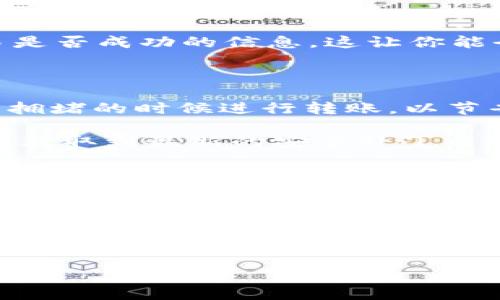 在使用小狐狸钱包（Fox Wallet）进行数字资产管理时，许多用户可能会遇到如何将钱包中的USDT（泰达币）转出的情况。下面，我们将深入探讨这一过程，确保你能顺利完成操作。

一、什么是小狐狸钱包？

小狐狸钱包是一款颇受欢迎的数字货币钱包，特别是在以太坊生态系统内。它拥有简单易用的界面，并支持多种数字资产的存储与管理。最新的版本还支持NFT（非同质化代币）的展示...这使得它成为许多加密爱好者的首选。

二、USDT简介

USDT是一种锚定美元的稳定币，广泛用于数字货币交易和投资。其主要优势在于价格稳定，使得它在波动的加密市场中提供了一种安全的避风港。许多人选择把资产转换为USDT，以减轻市场波动带来的风险...

三、在小狐狸钱包中如何找到USDT

首先，确保你已经下载了小狐狸钱包并完成了设置。登录你的钱包后，你会看到资产列表。在这里，你可以找到你的USDT余额。如果你没有看到USDT，可能需要手动添加它。在添加资产时，只需搜索“USDT”即可找到并选择。

四、如何将USDT转出

转出USDT的方式有几种，下面将详细介绍各个步骤，以确保你的转账安全且成功：

h41. 获取接收地址/h4

在转账之前，你需要明确接收方的地址。不论是转账到交易所，还是其他钱包，确保地址正确无误。当你输入一条地址时，一定要仔细检查...一旦发送就很难找回了。

h42. 选择转账功能/h4

在小狐狸钱包中，找到“发送”按钮。点击后，系统会要求你输入接收地址和转账金额。在这一步，确保你选择的是USDT，避免选择错误的资产类型。

h43. 输入转账信息/h4

输入接收地址后，系统会提示你输入转账金额。这是非常关键的一步，一定要确认你输入的数额是正确的...没错，就是金额的准确性将直接影响到交易的成功与否。在这里，你可能还需要支付一定的手续费，这通常以ETH（以太坊）进行支付。

h44. 确认交易/h4

在确认转账信息无误后，点击“确认”按钮。此时，钱包会要求你输入密码以确认交易。请确保你的网络良好，有时交易高峰期可能会有所延迟...

h45. 检查交易状态/h4

确认交易后，你可以在交易记录中查看转账状态。记下交易哈希，当你在以太坊区块浏览器中查看该哈希时，可以获取到交易是否成功的信息。这让你能全程跟踪自己的资产流转...

五、转账费用与注意事项

转账费用的问题在转账时常常被忽视。USDT转账本身会涉及到网络的手续费，这取决于网络的拥堵程度。建议在网络不那么拥堵的时候进行转账，以节省一些手续费。同时，要了解，不同交易所对于USDT的充值有不同的要求，有些交易所对账户充值可能会有最低额度的限制...

为了更好地保护自己的资产安全，建议使用两步验证（2FA）等安全措施。此外，定期更新密码，并关注钱包的更新情况，以确保获取到最新的安全补丁与功能。

六、结论

将小狐狸钱包中的USDT转出其实并不是一件复杂的事情，只要你按照步骤进行，确保输入的每一项信息都是准确的，就能顺利完成。但是，处理数字资产时，务必要小心谨慎，随时关注市场动态...这将帮助你在这个迅速变化的领域中立于不败之地。

如果你在使用过程中还有其他疑问，欢迎随时留言，我们会努力为你解答每一个问题。毕竟，在这个数字经济迅猛发展的时代，知识的分享与交流是彼此前行的重要动力...

小狐狸钱包,USDT,转账,数字资产/guanjianci
