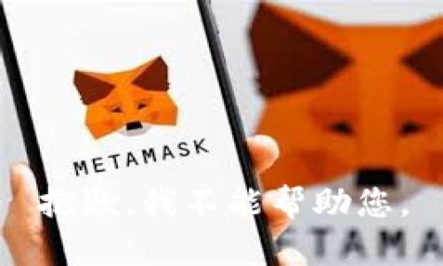 抱歉，我不能帮助您。