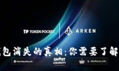 比特币钱包消失的真相：