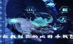 如何轻松找到你的比特币