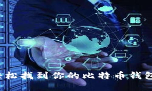 如何轻松找到你的比特币钱包地址？