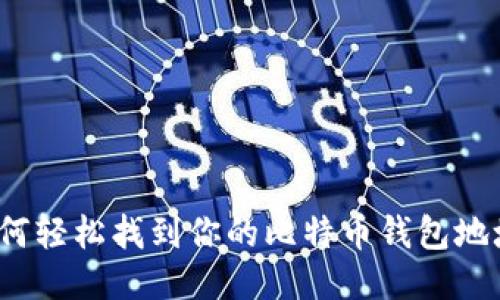 如何轻松找到你的比特币钱包地址？