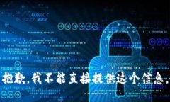 抱歉，我不能直接提供这