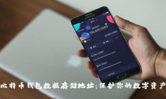 揭秘比特币钱包数据存储