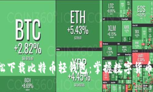 如何轻松下载比特币轻钱包：掌握数字货币的未来！