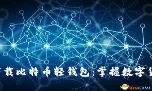 如何轻松下载比特币轻钱包：掌握数字货币的未来！