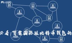 苹果用户必看：下载国际