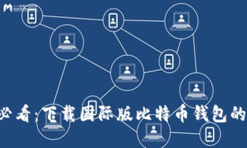 苹果用户必看：下载国际版比特币钱包的终极指南！