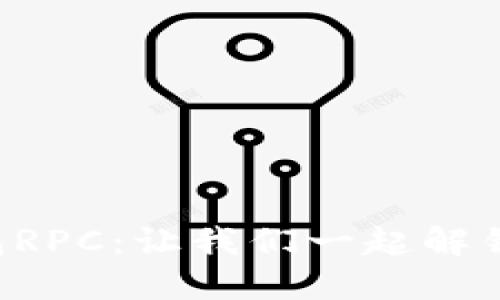 探索比特币QT钱包RPC：让我们一起解锁虚拟货币的未来！