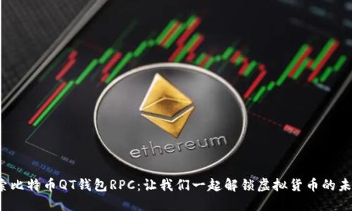 探索比特币QT钱包RPC：让我们一起解锁虚拟货币的未来！