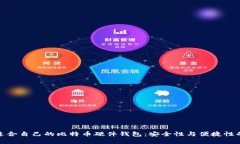 如何选择适合自己的比特