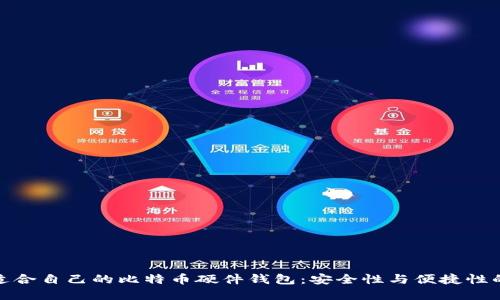 如何选择适合自己的比特币硬件钱包：安全性与便捷性的完美结合