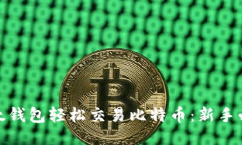 使用比太钱包轻松交易比特币：新手必看指南