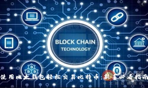 使用比太钱包轻松交易比特币：新手必看指南