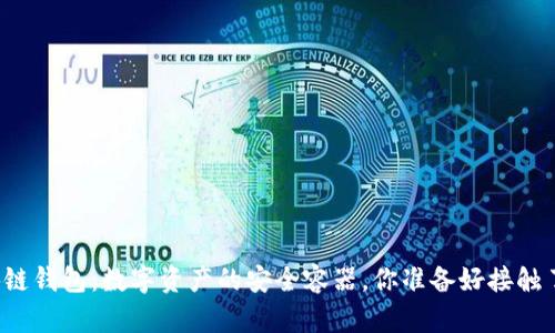 区块链钱包：数字资产的安全容器，你准备好接触了吗？